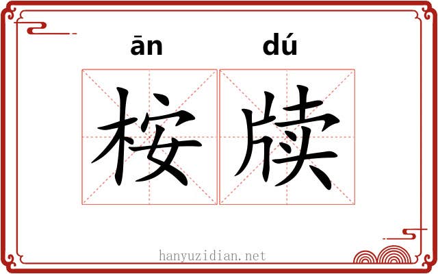 桉牍