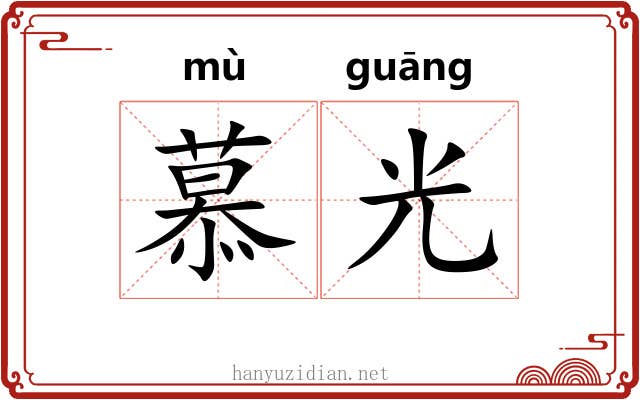慕光