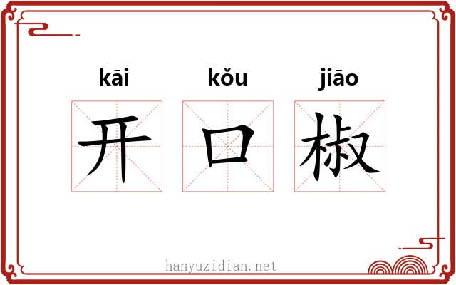 开口椒