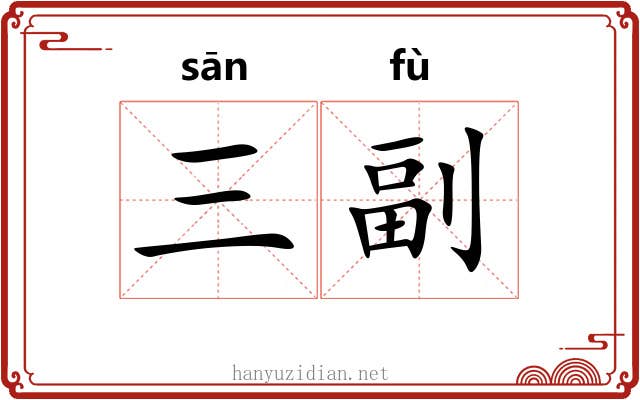 三副