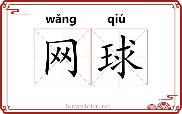 网球