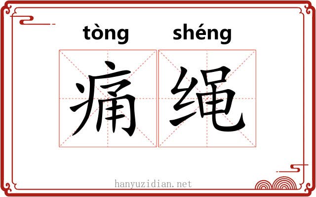 痛绳 痛绳