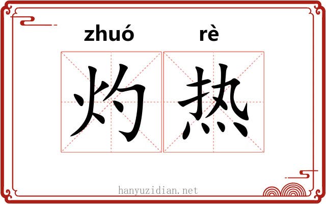 灼热 灼热