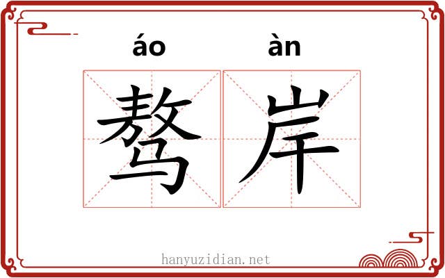 骜岸