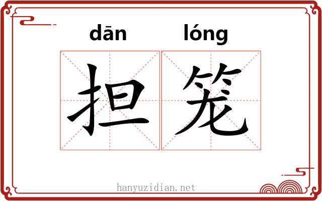 担笼