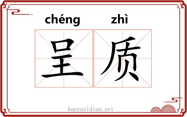 呈质