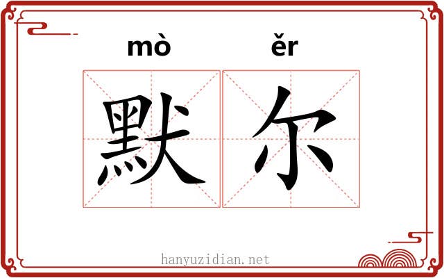 默尔