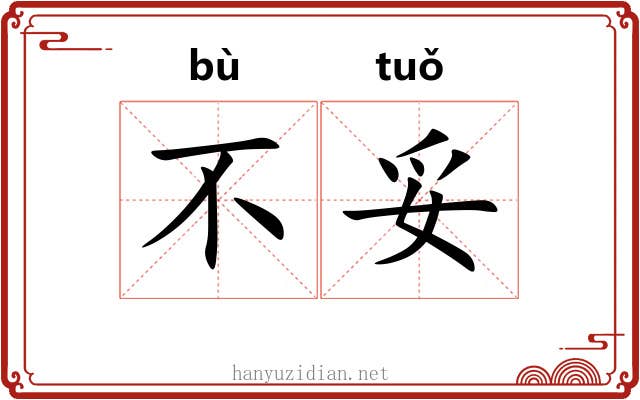 不妥