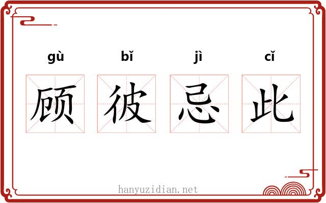 顾彼忌此 顾彼忌此