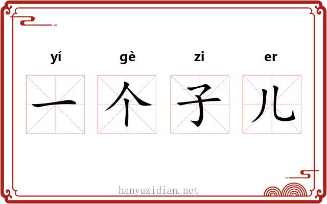 一个子儿 一个子儿