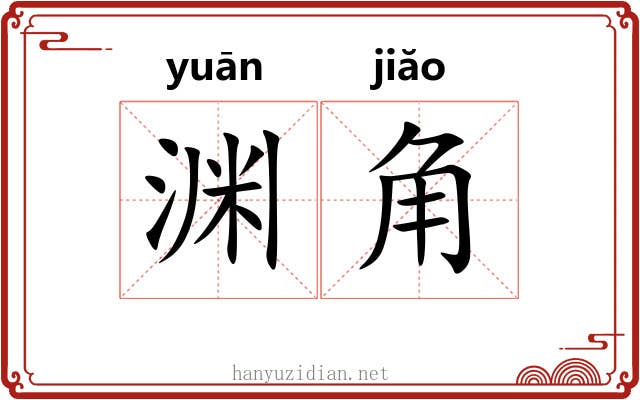 渊角 渊角