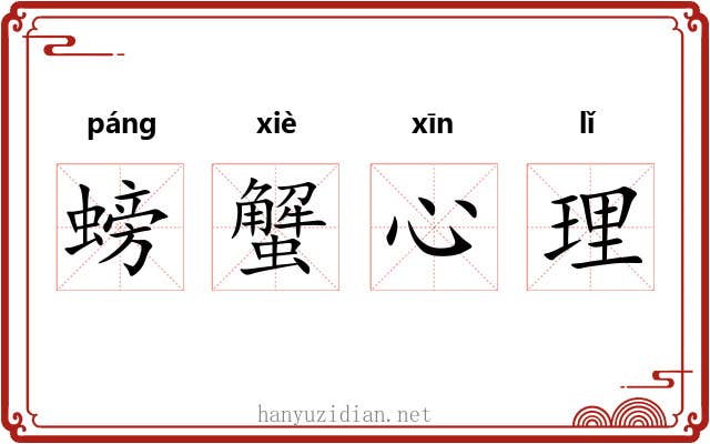 螃蟹心理 螃蟹心理