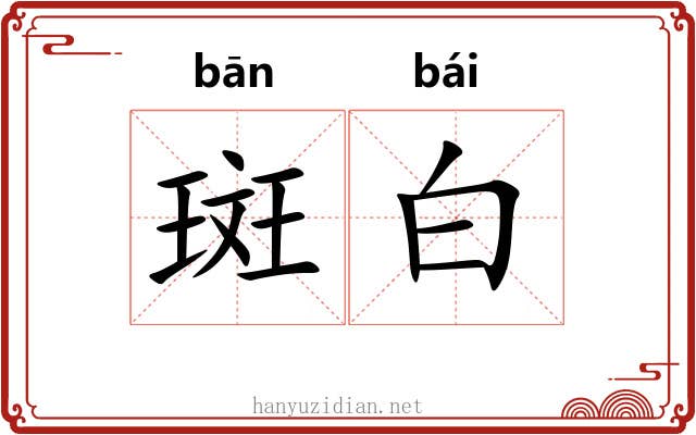 斑白 斑白