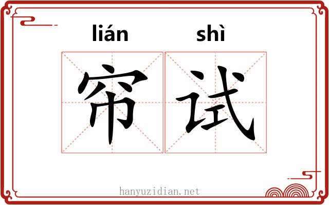 帘试