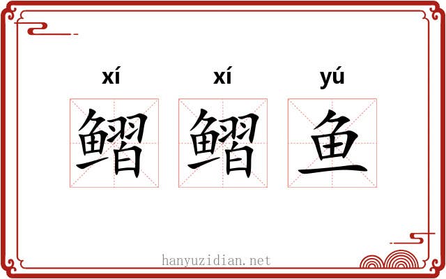 鳛鳛鱼