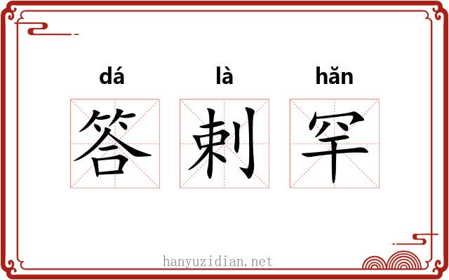 答剌罕