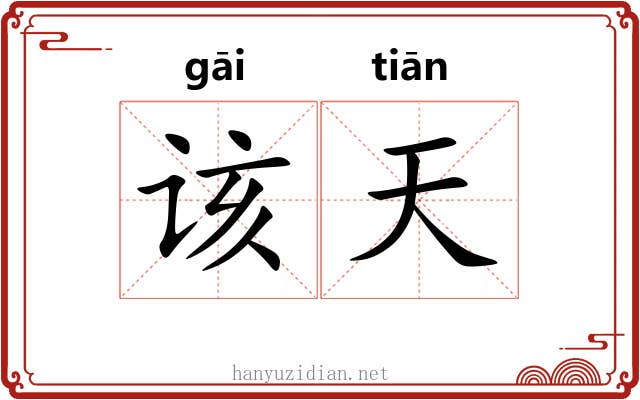 该天