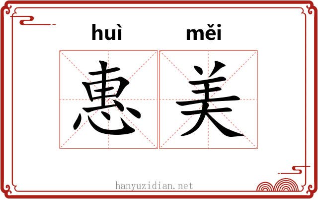 惠美 惠美