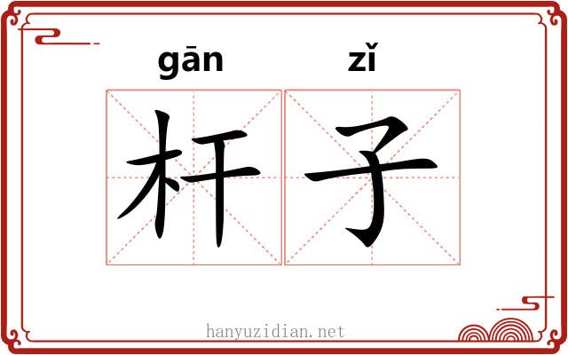 杆子