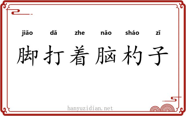 脚打着脑杓子