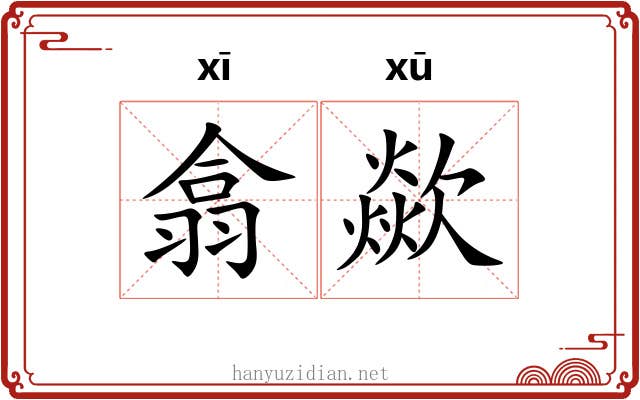 翕歘