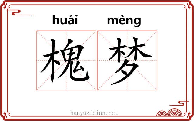 槐梦