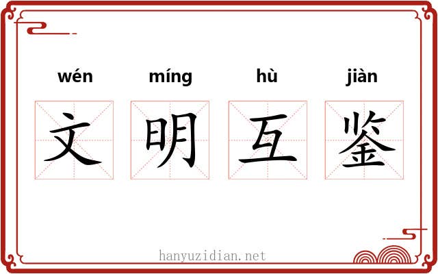 文明互鉴 文明互鉴