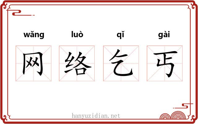 网络乞丐