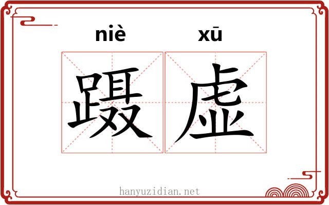 蹑虚