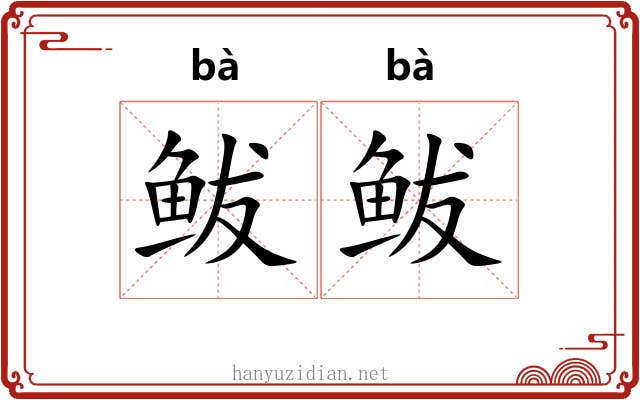 鲅鲅 鲅鲅