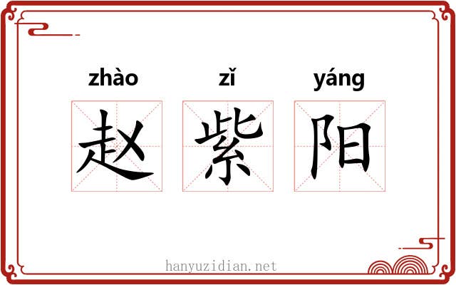 赵紫阳 赵紫阳