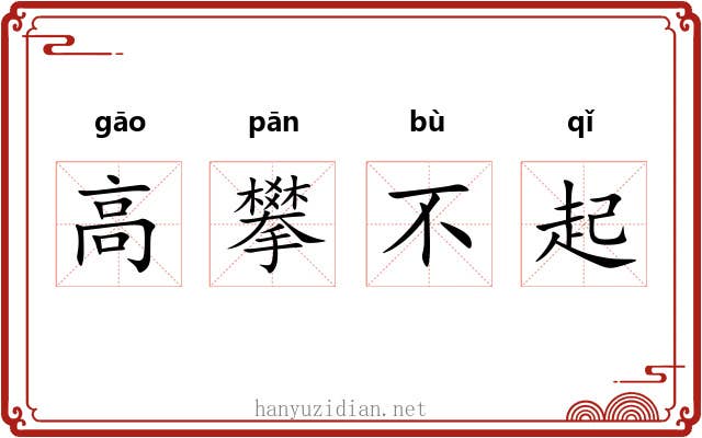 高攀不起 高攀不起