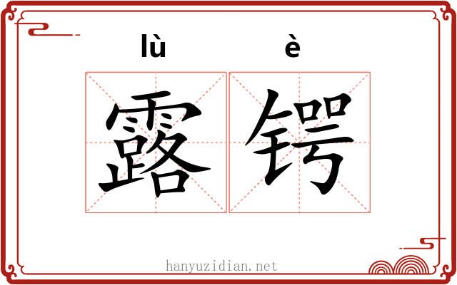 露锷