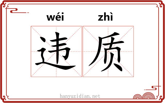 违质