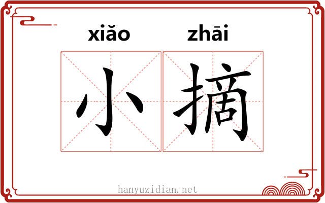 小摘