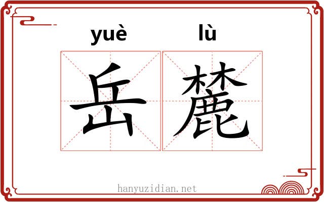 岳麓