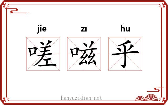 嗟嗞乎