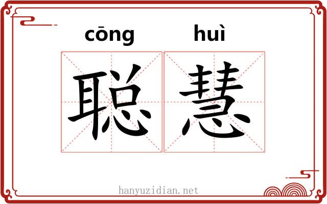 聪慧