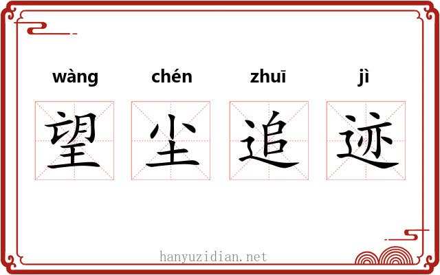 望尘追迹 望尘追迹