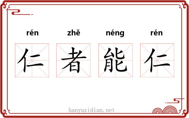 仁者能仁 仁者能仁