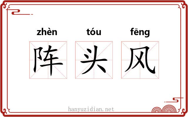 阵头风 阵头风