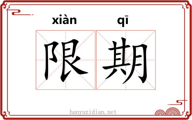 限期