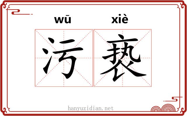 污亵