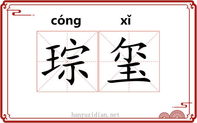 琮玺
