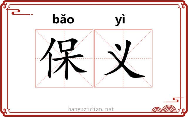 保义 保义