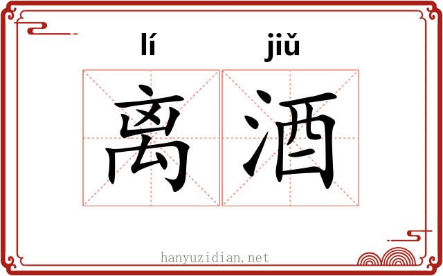 离酒