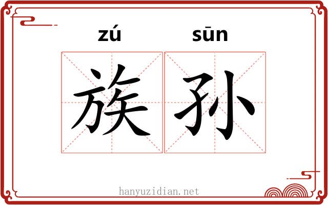 族孙 族孙