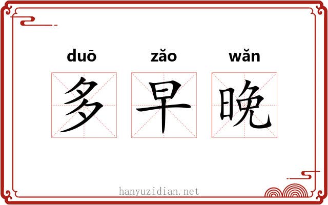 多早晚 多早晚