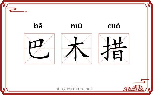 巴木措 巴木措