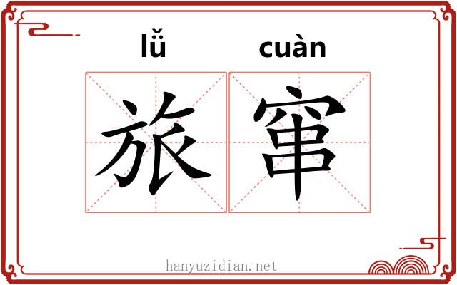 旅窜